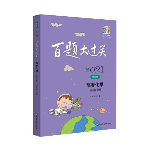 2021百題大過關(guān)·高考化學(xué)：基礎(chǔ)百題（修訂版）