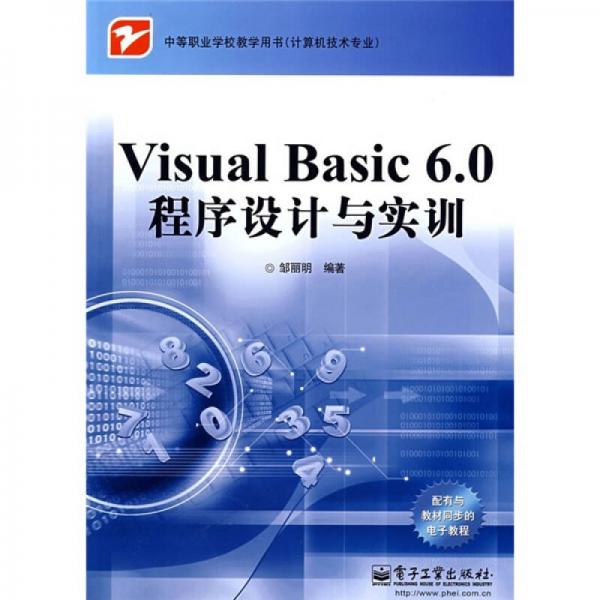 Visual Basic 6.0程序設(shè)計(jì)與實(shí)訓(xùn)