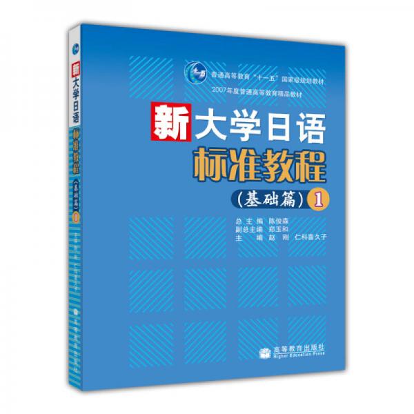 普通高等教育十一五國(guó)家級(jí)規(guī)劃教材·新大學(xué)日語(yǔ)標(biāo)準(zhǔn)教程：基礎(chǔ)篇1