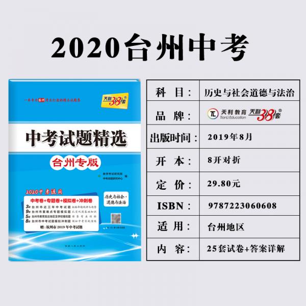 天利38套中考试题精选台州专版2020中考适用--历史与社会·道德与法治