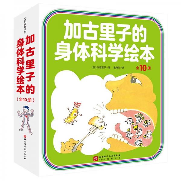 加古里子的身體科學(xué)繪本（全10冊(cè)）