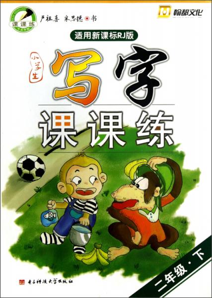 小學(xué)生寫字課課練.二年級.下