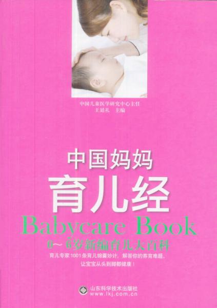 中國媽媽育兒經(jīng)：0~6歲新編育兒大百科