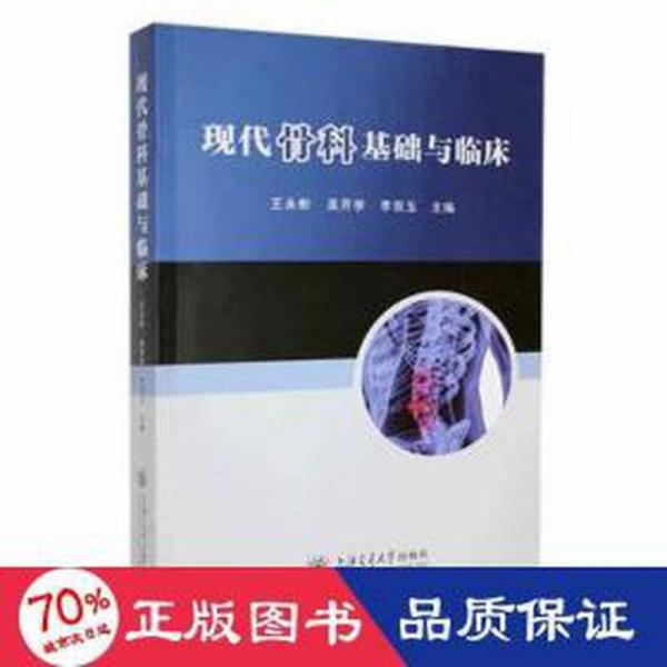 現(xiàn)代骨科基礎(chǔ)與臨床：：： 外科 王永彬，吳開學(xué)，李雙玉主編