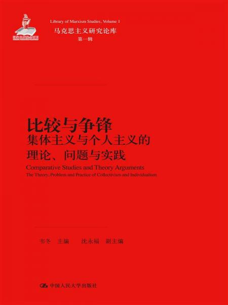 比较与争锋：集体主义与个人主义的理论、问题与实践/马克思主义研究论库·第一辑