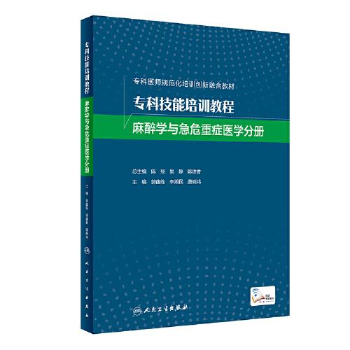 專科技能培訓(xùn)教程·麻醉學(xué)與急危重癥醫(yī)學(xué)分冊