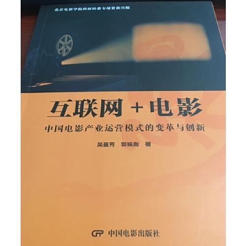 互联网+电影：中国电影产业运营模式的变革与创新