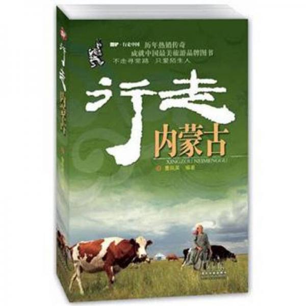 行走內(nèi)蒙古
