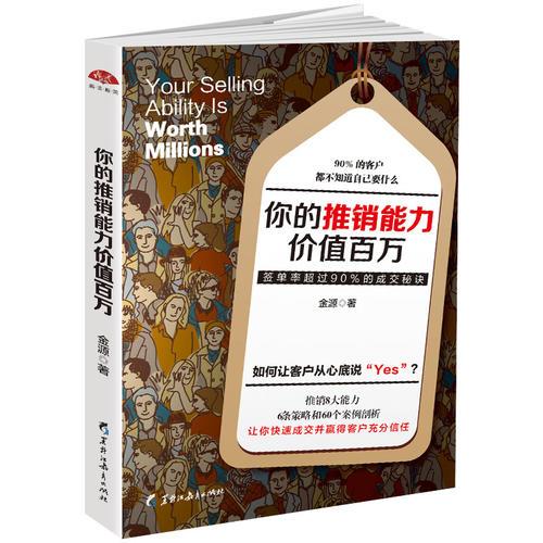 你的推销能力价值百万：如何把斧子卖给美国总统，如何让客户从心底说YES