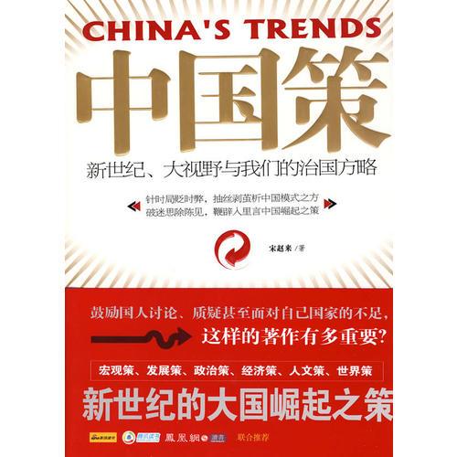 中國策