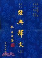 经典释文（二册）