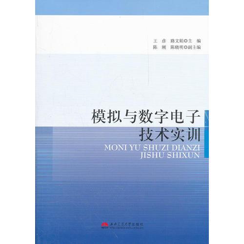 模拟与数字电子技术实训