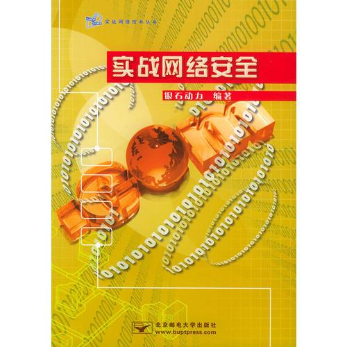 實(shí)戰(zhàn)網(wǎng)絡(luò)安全——實(shí)戰(zhàn)網(wǎng)絡(luò)技術(shù)叢書