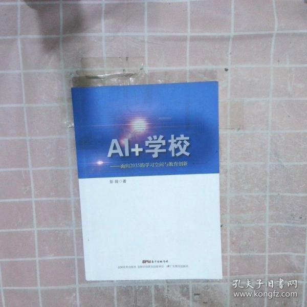 AI十學(xué)校 面向2035的學(xué)習(xí)空間與教育創(chuàng)新