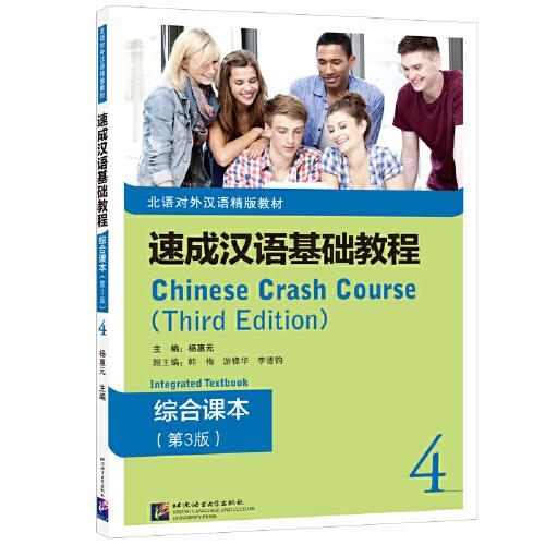 速成漢語基礎教程 綜合課本（第3版）4