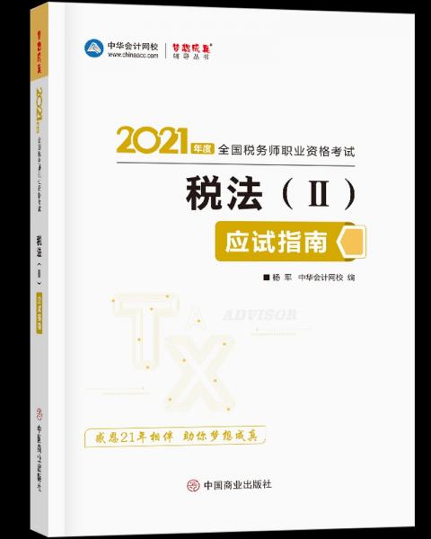 稅務(wù)師2021教材稅法二應(yīng)試指南中華會(huì)計(jì)網(wǎng)校夢想成真