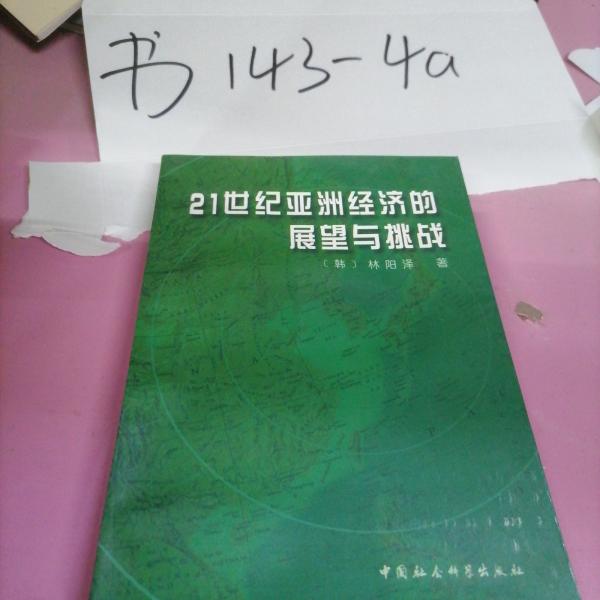 21世紀(jì)亞洲經(jīng)濟(jì)的展望與挑戰(zhàn)