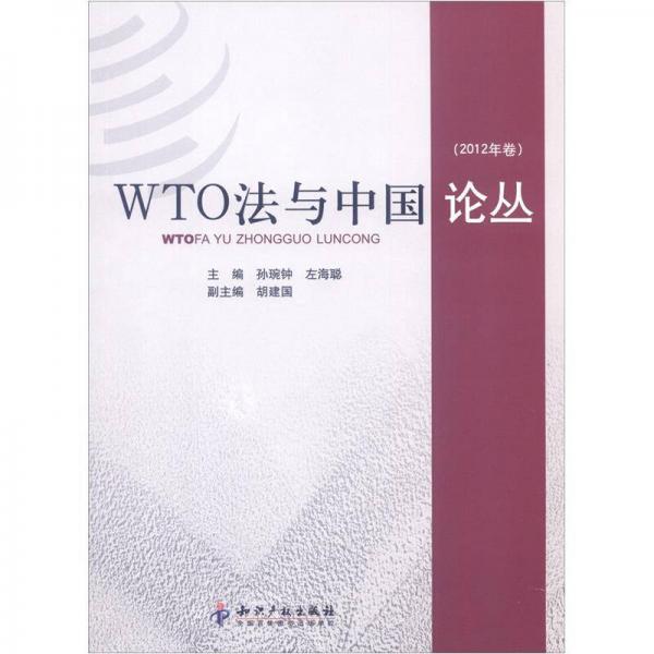 WTO法與中國論叢（2012年卷）