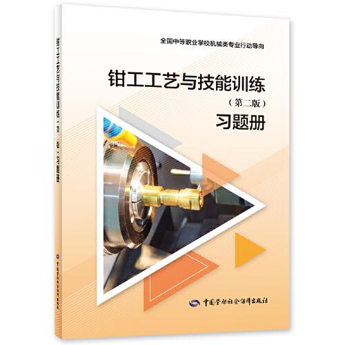 钳工工艺与技能训练（第二版）习题册