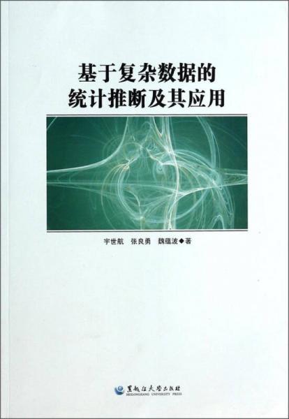 基于復(fù)雜數(shù)據(jù)的統(tǒng)計(jì)推斷及其應(yīng)用