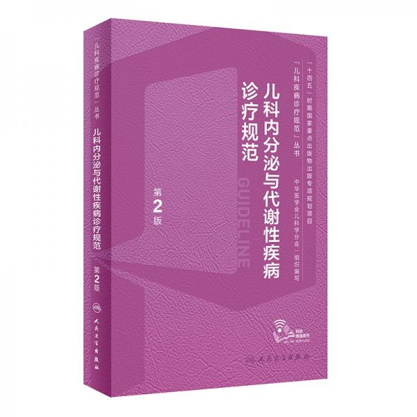 儿科内分泌与代谢性疾病诊疗规范（第2版）