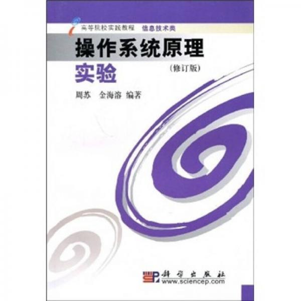 高等院校實(shí)踐教程·信息技術(shù)類：操作系統(tǒng)原理實(shí)驗(yàn)（修訂版）