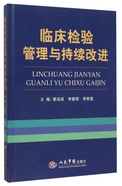 临床检验管理与持续改进