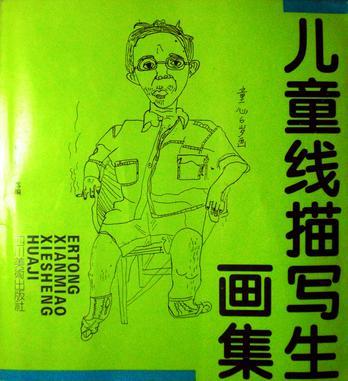 兒童線描寫生畫集