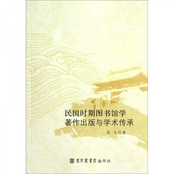 民國時期圖書館學著作出版與學術傳承