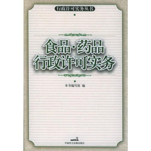 食品·藥品行政許可實(shí)務(wù)——行政許可實(shí)務(wù)叢書