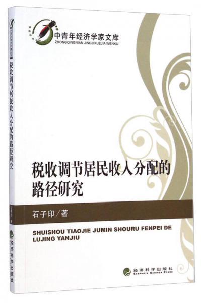 中青年經(jīng)濟(jì)學(xué)家文庫(kù)：稅收調(diào)節(jié)居民收入分配的路徑研究