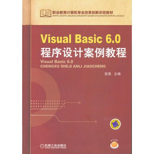 Visual Basic 6.0程序設(shè)計(jì)案例教程