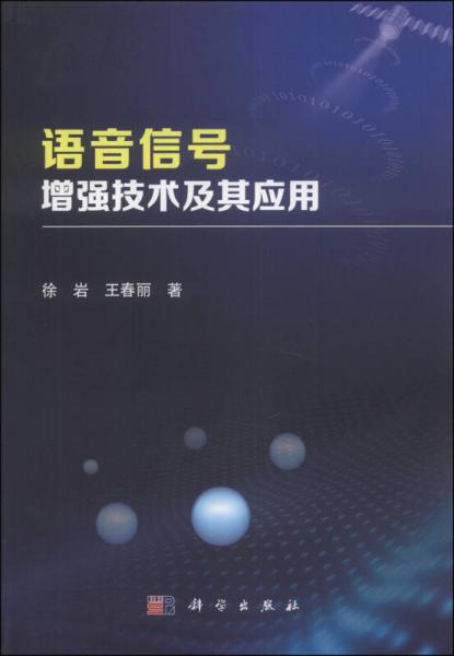 語音信號增強技術(shù)及其應(yīng)用