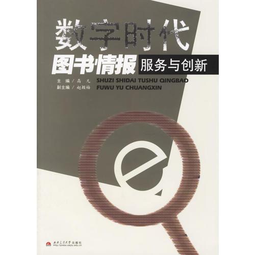 数字时代图书情报服务与创新