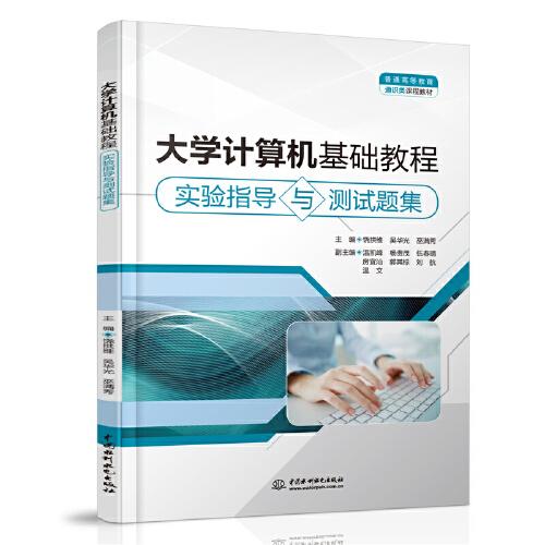 大學(xué)計算機(jī)基礎(chǔ)教程實驗指導(dǎo)與測試題集（）