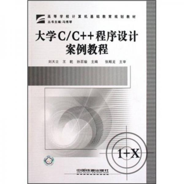 大學(xué)C/C++程序設(shè)計(jì)案例教程