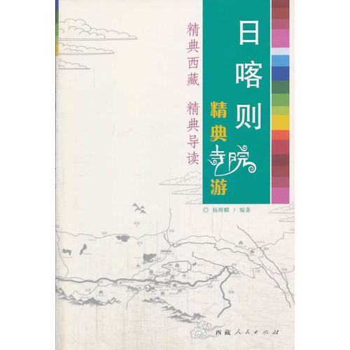 日喀則經(jīng)典寺院游