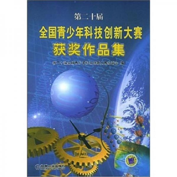 第二十屆全國青少年科技創(chuàng)新大賽及獲獎(jiǎng)作品