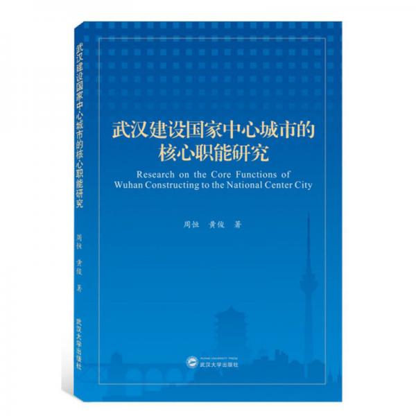 武汉建设国家中心城市的核心职能研究