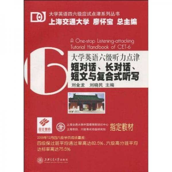 大学英语四六级应试点津系列丛书：短对话、长对话、短文与复合式听写