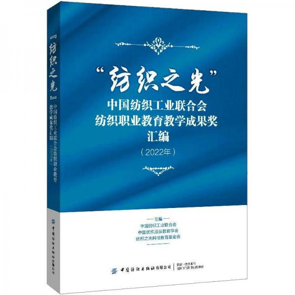 “紡織之光”中國(guó)紡織工業(yè)聯(lián)合會(huì)紡織職業(yè)教育教學(xué)成果獎(jiǎng)匯編（2022年）