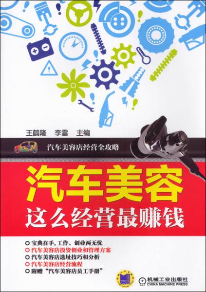 汽車美容這么經(jīng)營(yíng)最賺錢
