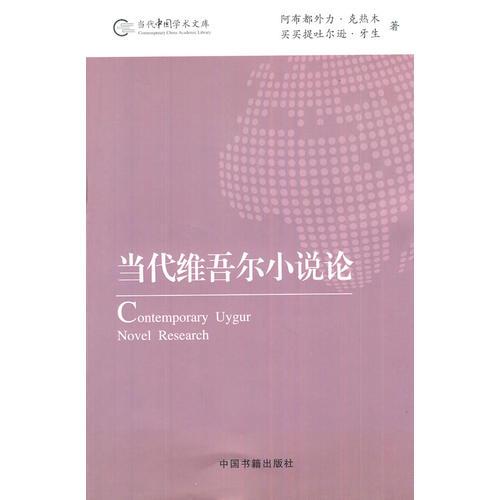 當(dāng)代維吾爾小說論