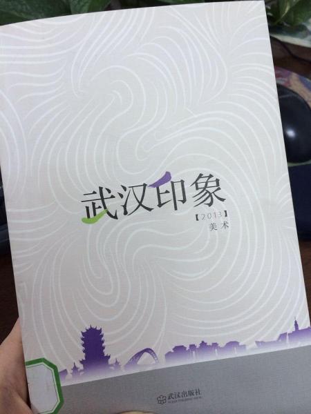 武汉印象. 2013. 美术