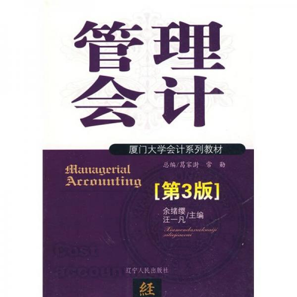 廈門大學會計系列教材：管理會計（第3版）