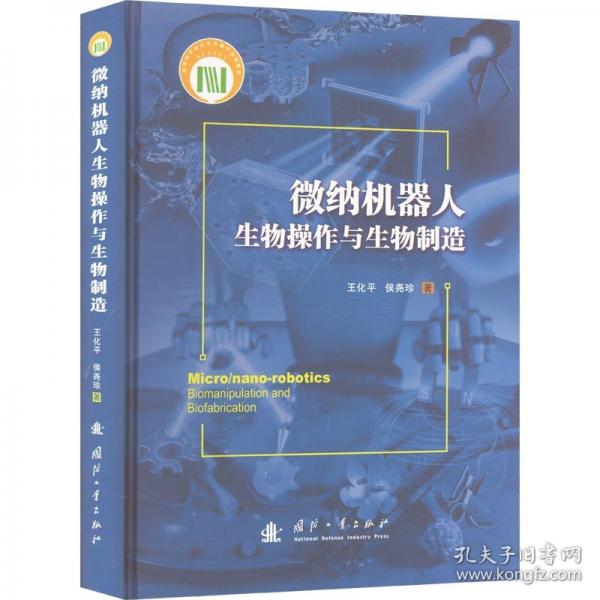 微納機器人生物操作與生物制造