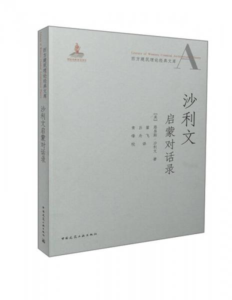 西方建筑理論經(jīng)典文庫：沙利文啟蒙對(duì)話錄