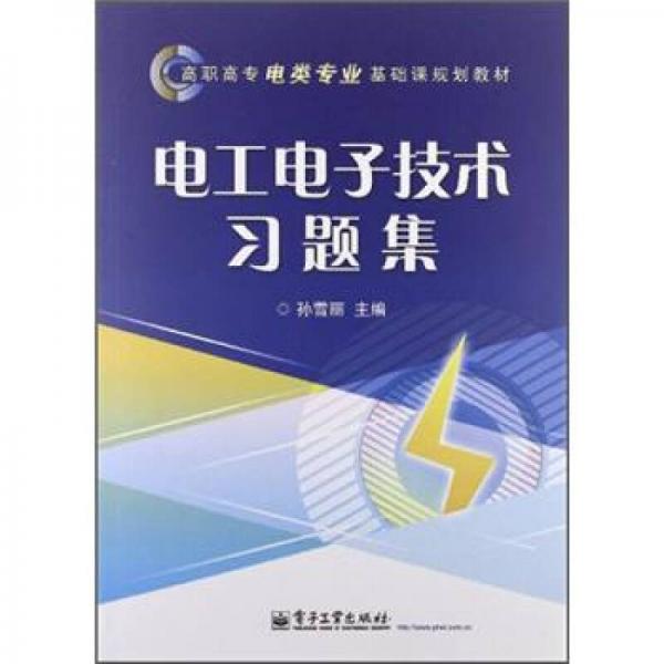 高職高專電類專業(yè)基礎(chǔ)課規(guī)劃教材：電工電子技術(shù)習題集