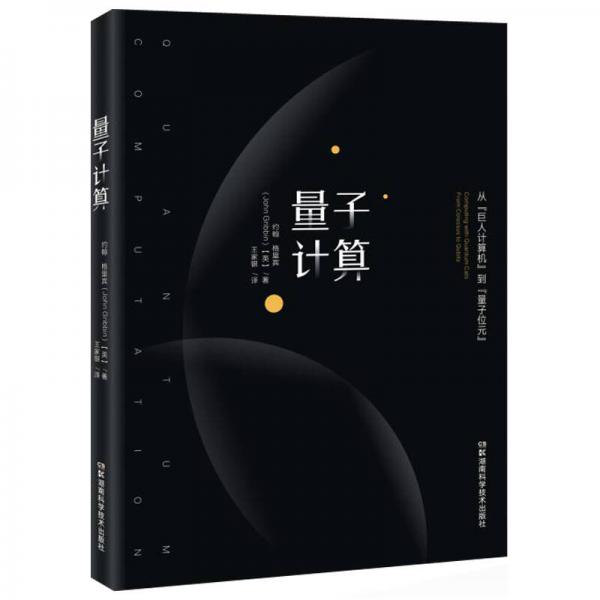 量子計(jì)算：從“巨人計(jì)算機(jī)”到“量子位元”