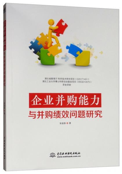 企業(yè)并購(gòu)能力與并購(gòu)績(jī)效問(wèn)題研究